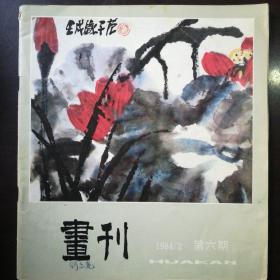 画刊 1984/2第六期