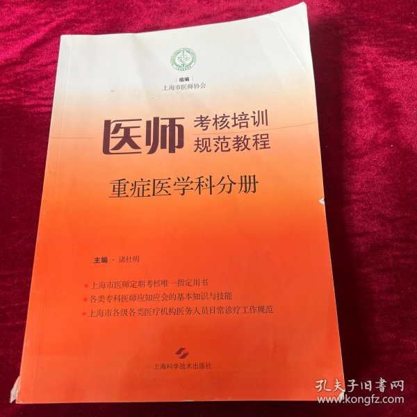 医师考核培训规范教程·重症医学科分册