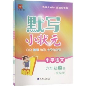 【正版】默写小状元 小学语文 6年级上册