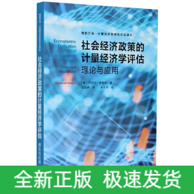 社会经济政策的计量经济学评估(理论与应用)/格致方法计量经济学研究方法译丛