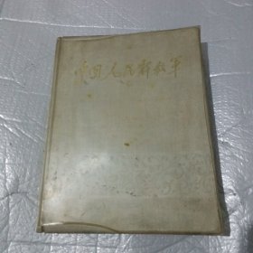 中国人民解放军（1927-1962）【有毛.刘.林，无涂画】62年1版印，大16开，精装