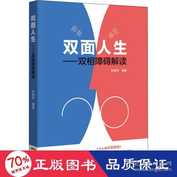 双面人生---双相障碍解读