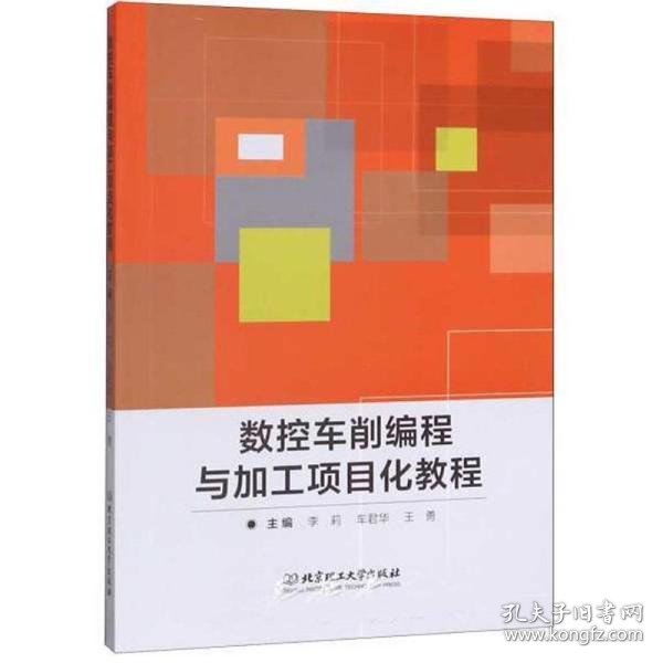 【正版新书】数控车削编程与加工项目化教程本科教材
