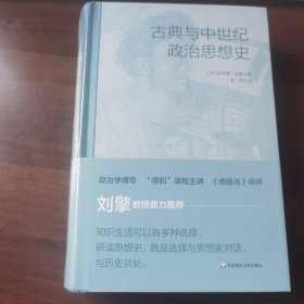 古典与中世纪政治思想史