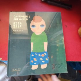 蔡万霖的艺术世界，全新未拆封