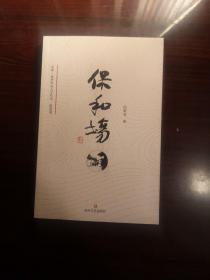 保和场 2－2－3－4