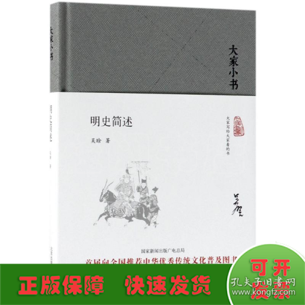 大家小书  明史简述（精）