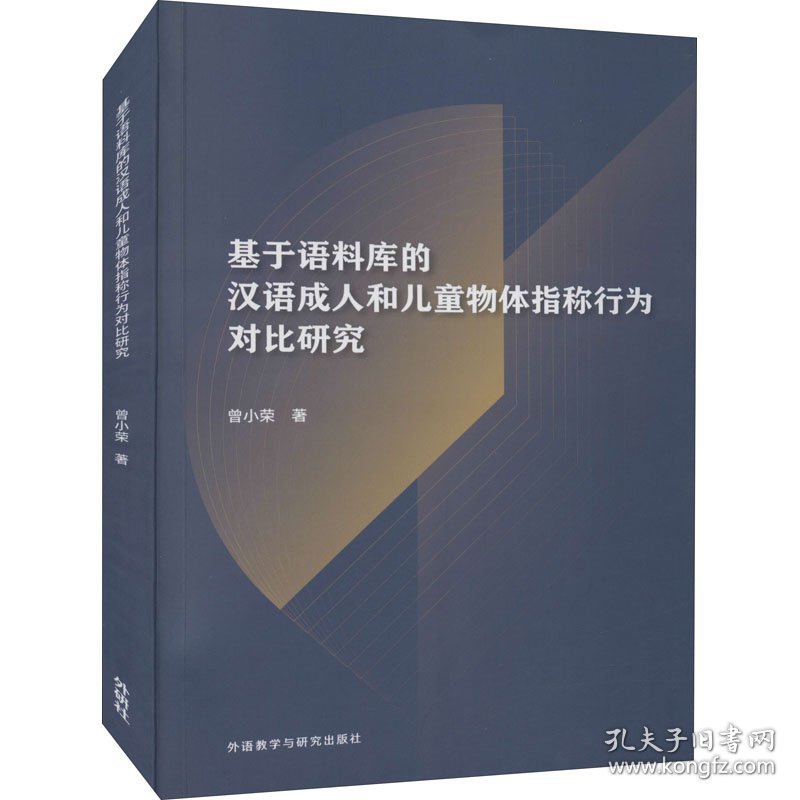 基于语料库的汉语成人和儿童物体指称行为对比研究