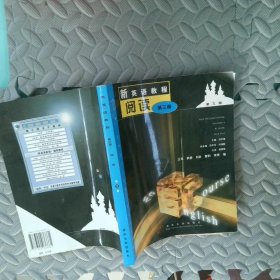新英語教程第三版閱讀第三冊
