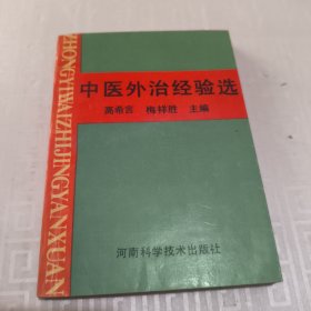 中医外治经验选