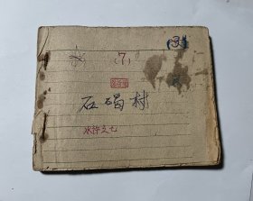 60年代老版水浒连环画：石碣村，品见图片及说明