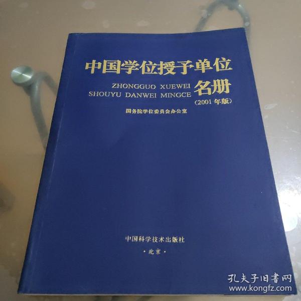 中国学位授予单位名册