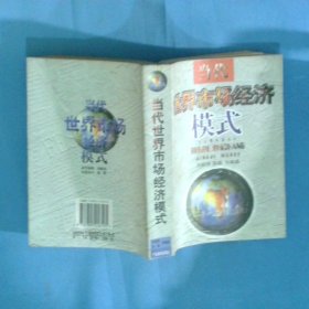 當(dāng)代世界市場(chǎng)經(jīng)濟(jì)模式