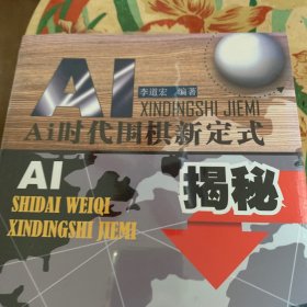 AI时代围棋新定式揭秘