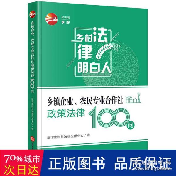 乡镇企业、农民专业合作社政策法律100问