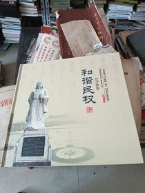 邮票珍藏：庄子故里，和谐民权