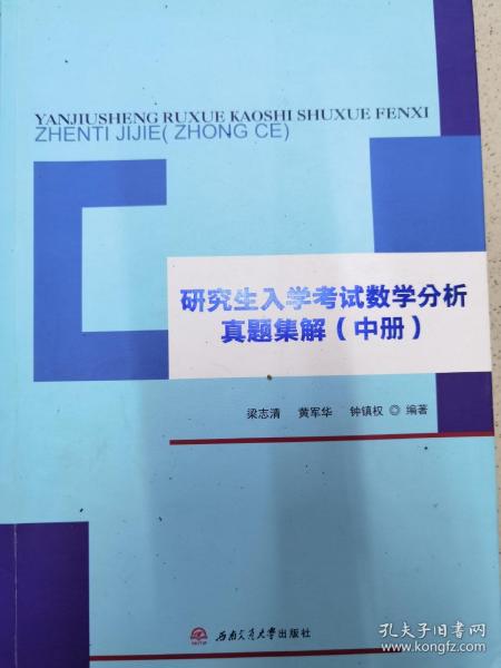 研究生入学考试数学分析真题集解