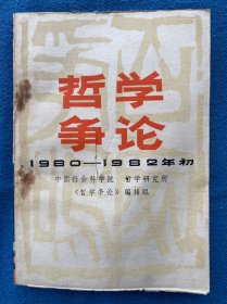 哲学争论1980 1982年初