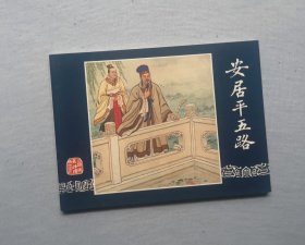 《安居平五路》，三国43