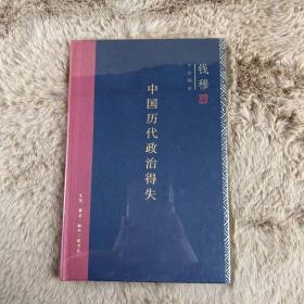 中国历代政治得失（精装）