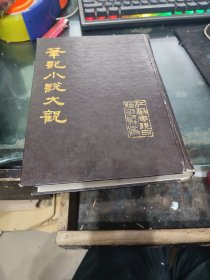 笔记小说大观（三）（第六、七册合订本）