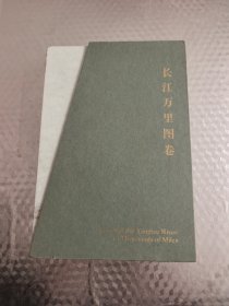 长江万里图卷