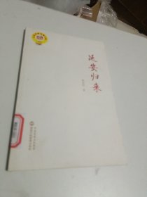 延安归来（时隔76年再度出版，《延安归来》首部简体中文版单行本）