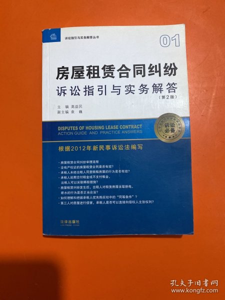 诉讼指引与实务解答丛书：房屋租赁合同纠纷诉讼指引与实务解答（第2版）