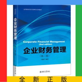 企業(yè)財務(wù)管理（第二版）