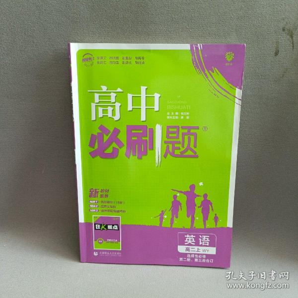 理想树 2018新版 高中必刷题 高二英语必修5、选修6合订  适用于外研版教材