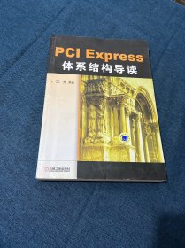 PCI Express 体系结构导读