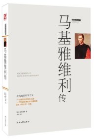 外国名人传记系列-马基雅维利传-【单色】