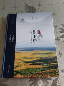 佳木斯《黑龙江》