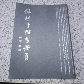 任桂子楷书册页【作者毛笔签赠，保真】