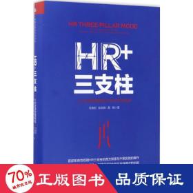 hr+三支柱 人力资源 马海刚,彭剑锋,西楠