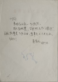 《美术》杂志副主编、副编审，著名画家，美术理论家吴步乃致小陶信札(中国美协笺)