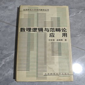 数理逻辑与范畴论应用