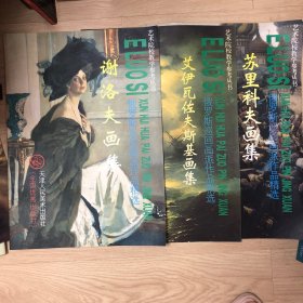 俄罗斯巡回画派作品精选：苏里科夫画集、艾伊瓦佐夫斯基画集、谢洛夫画集、库茵芝画集 艺术院校教学参考丛书 四本合售