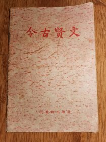今古贤文