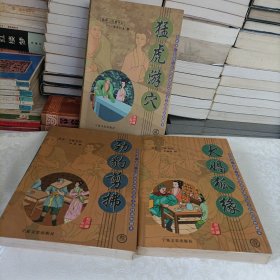 猛虎游穴、犬娼狐缘、劲豹剪拂——宋话本.史经.江湖豪客风流传奇之民间说唱脚本