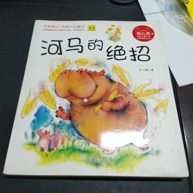 蒲公英中国儿童文学名家精品丛书:河马的绝招！