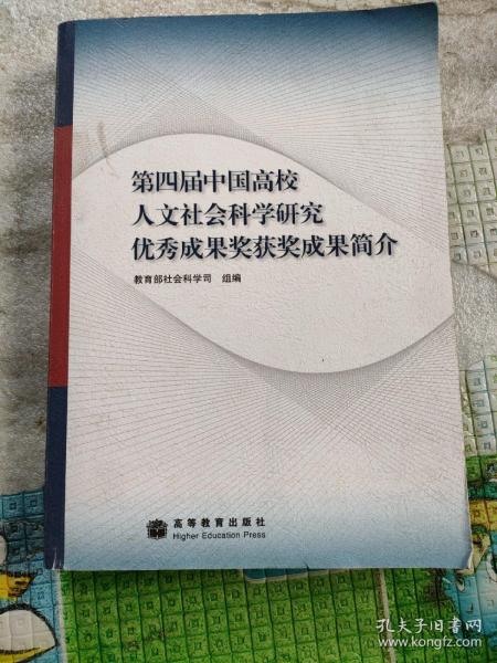 第四届中国高校人文社会科学研究优秀成果奖获奖成果简介