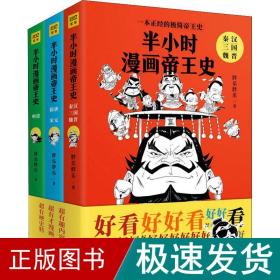 半小时漫画帝王史（全3册）