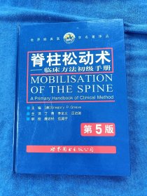 脊柱松动术一临床方法初级手册