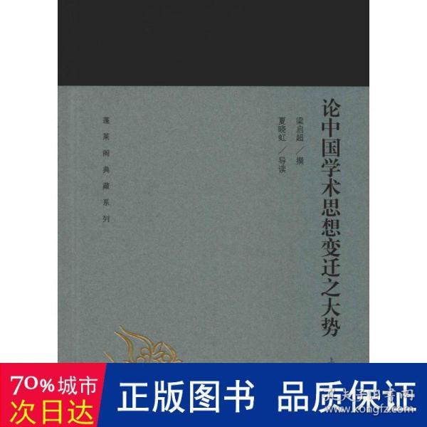 论中国学术思想变迁之大势(蓬莱阁典藏系列)