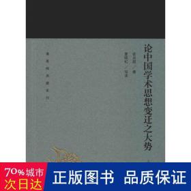 论中国学术思想变迁之大势(蓬莱阁典藏系列)