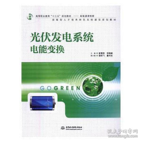 光伏发电系统电能变换/高等职业教育“十三五”规划教材（新能源课程群）