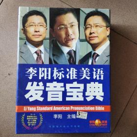 李阳标准美语发音宝典（大盒装，50张CD，两大本书）