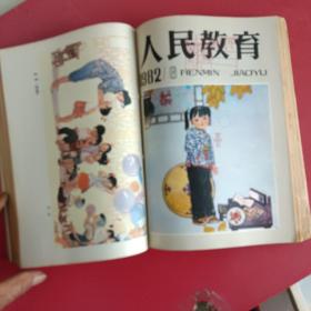人民教育1982年1一10期