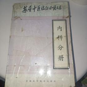 基层中医临证必读大系——内科分册